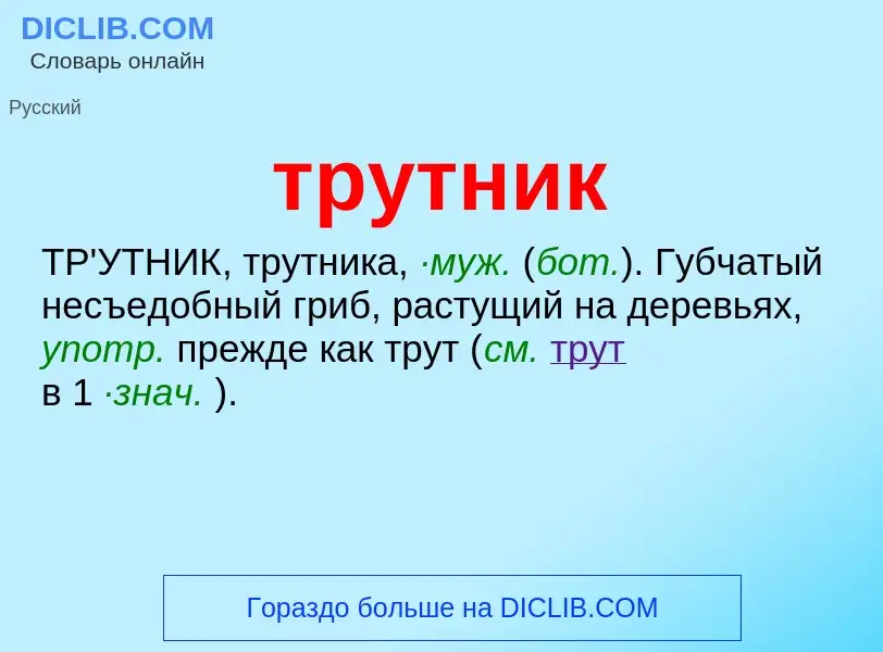 ¿Qué es трутник? - significado y definición