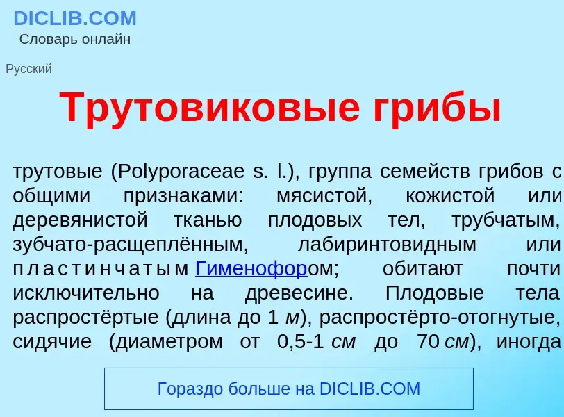 Che cos'è Трутовик<font color="red">о</font>вые гриб<font color="red">ы</font> - definizione