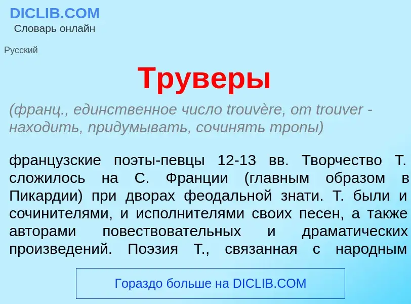 What is Трув<font color="red">е</font>ры - definition