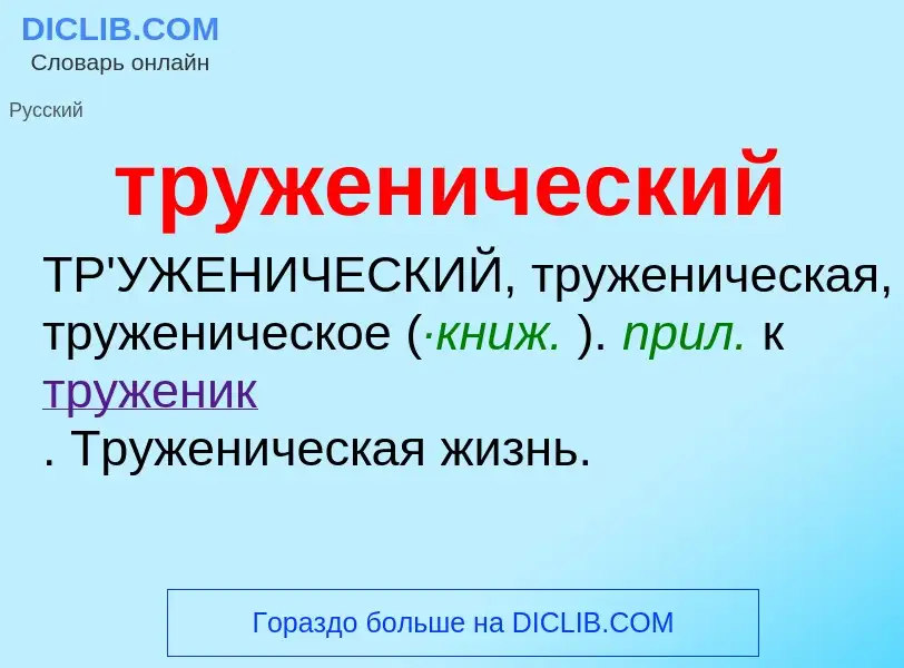 What is труженический - definition