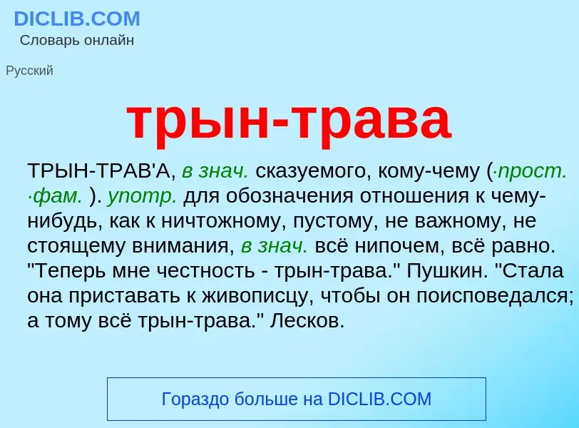 What is трын-трава - definition