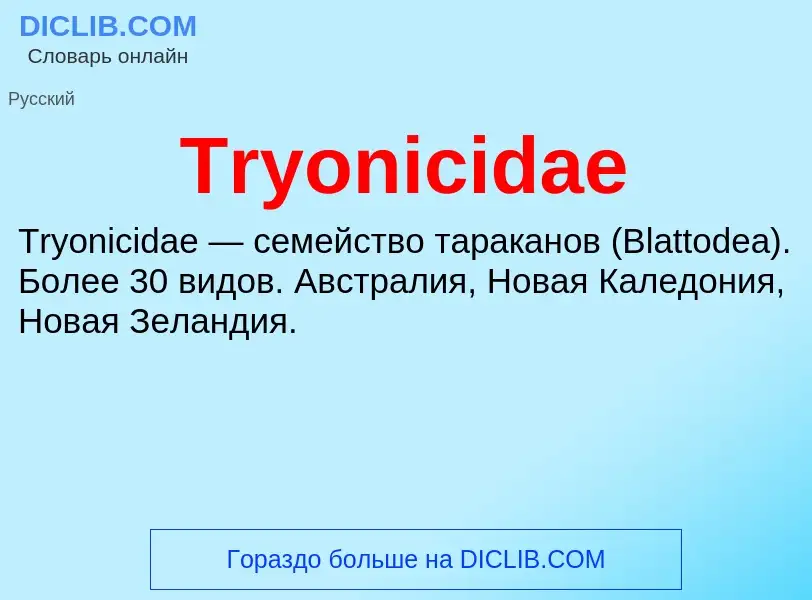 Wat is Tryonicidae - definition