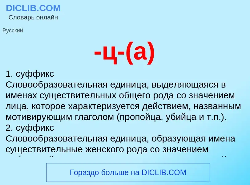 Что такое -ц-(а) - определение
