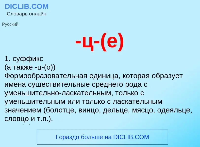 Что такое -ц-(е) - определение