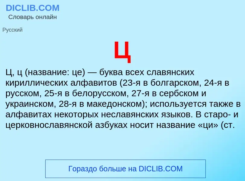 O que é Ц - definição, significado, conceito