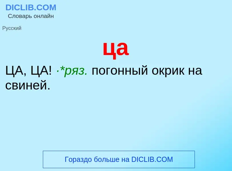 What is ца - meaning and definition