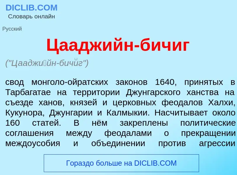 Что такое Цаадж<font color="red">и</font>йн-бич<font color="red">и</font>г - определение