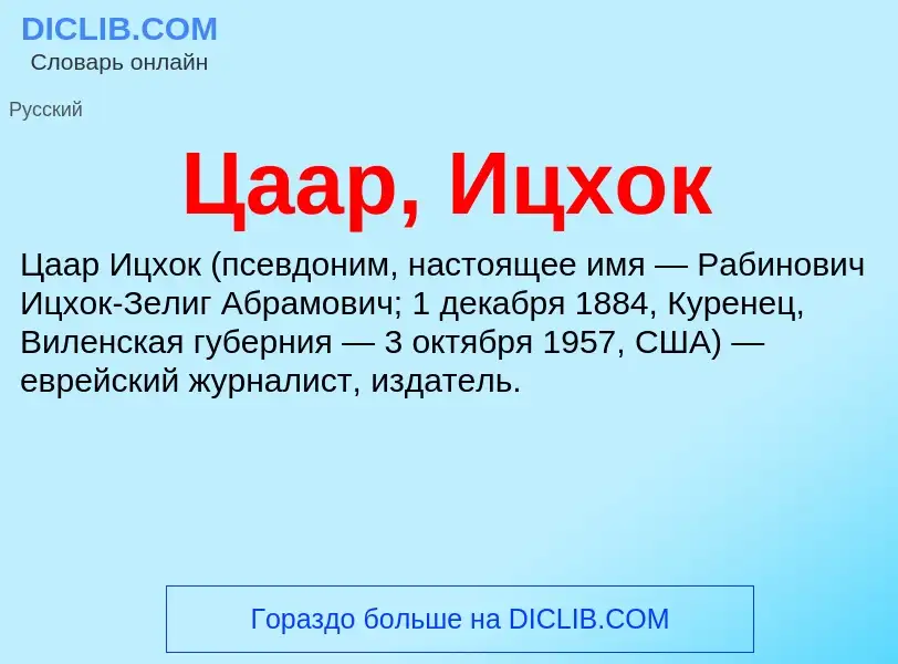 Что такое Цаар, Ицхок - определение