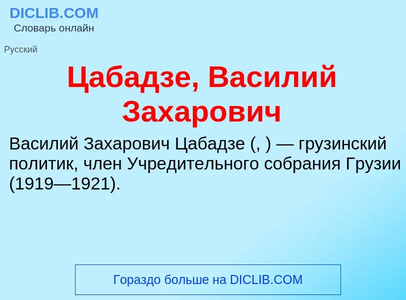 Что такое Цабадзе, Василий Захарович - определение