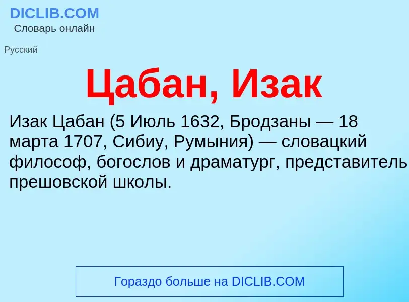 Что такое Цабан, Изак - определение