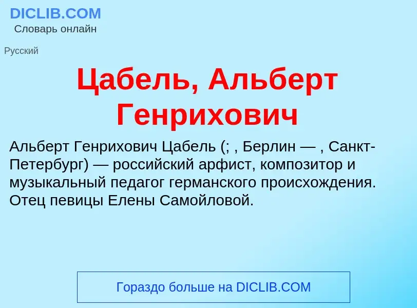 Что такое Цабель, Альберт Генрихович - определение