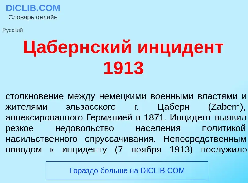 What is Ц<font color="red">а</font>бернский инцид<font color="red">е</font>нт 1913 - meaning and def