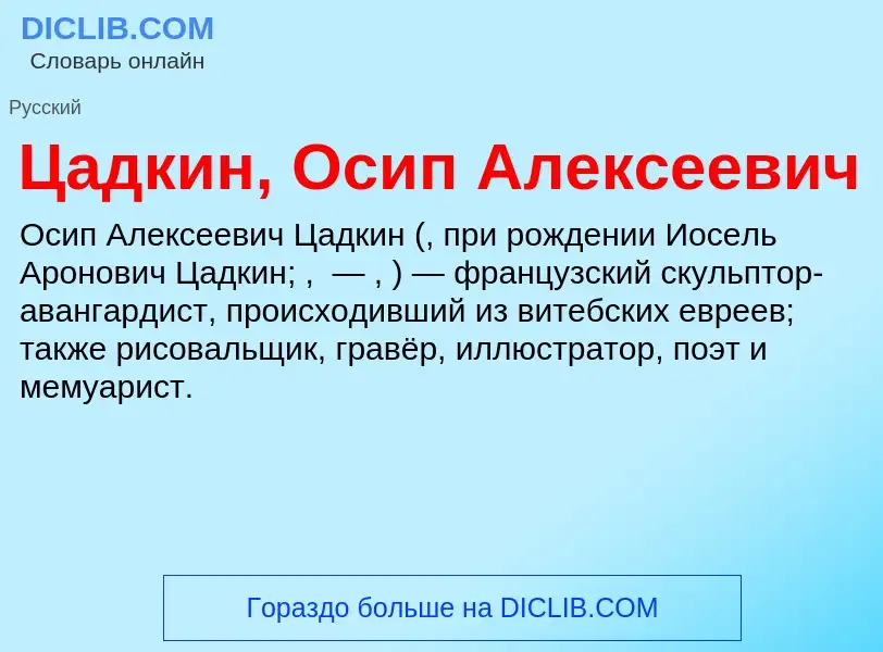 Что такое Цадкин, Осип Алексеевич - определение