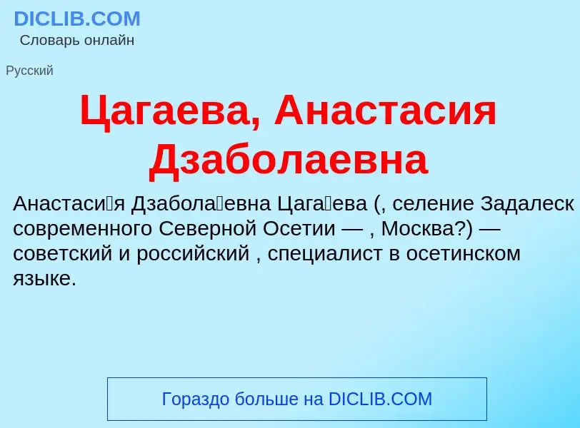 Что такое Цагаева, Анастасия Дзаболаевна - определение