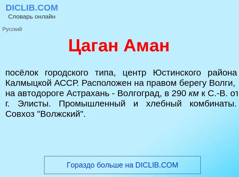 Что такое Цаг<font color="red">а</font>н Ам<font color="red">а</font>н - определение