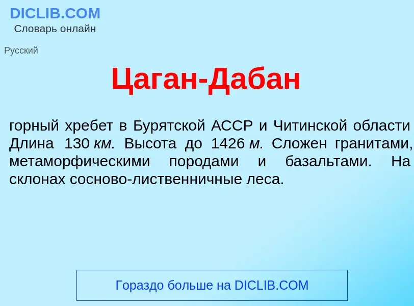 Wat is Цаг<font color="red">а</font>н-Даб<font color="red">а</font>н - definition