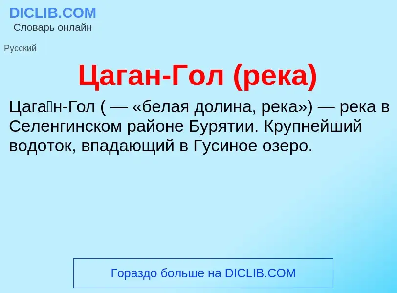 Что такое Цаган-Гол (река) - определение