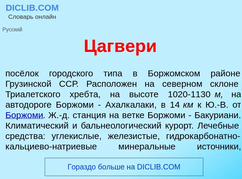 Что такое Цагв<font color="red">е</font>ри - определение