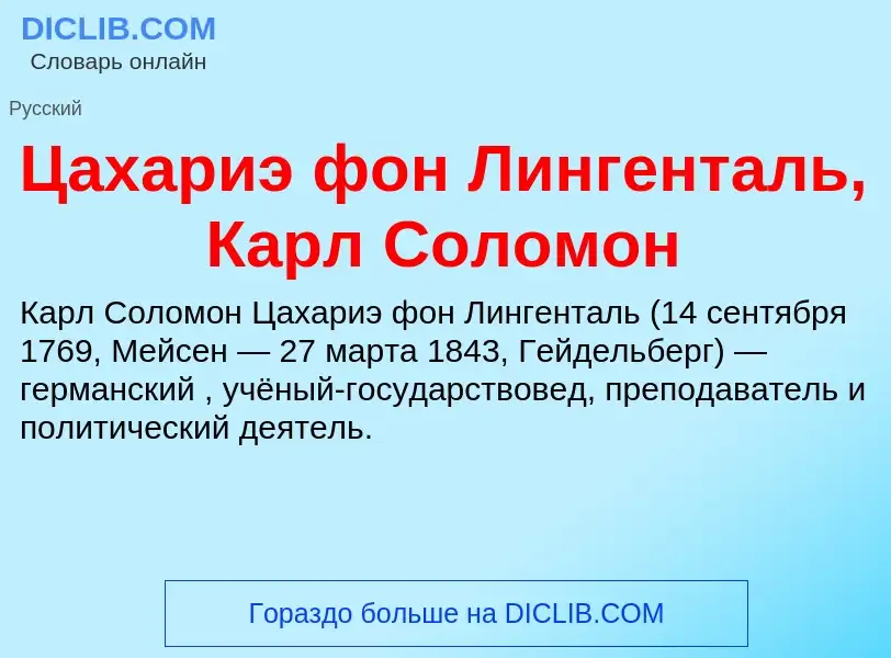 Что такое Цахариэ фон Лингенталь, Карл Соломон - определение