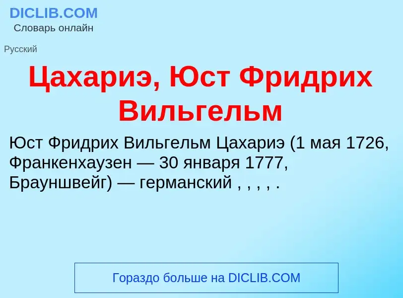 Что такое Цахариэ, Юст Фридрих Вильгельм - определение