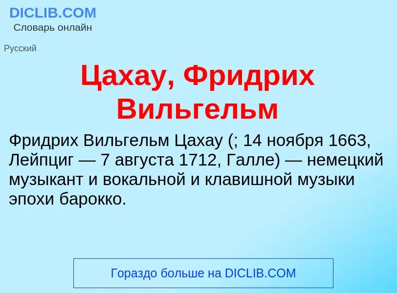 Что такое Цахау, Фридрих Вильгельм - определение