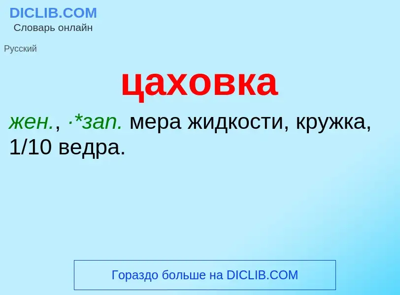 What is цаховка - meaning and definition