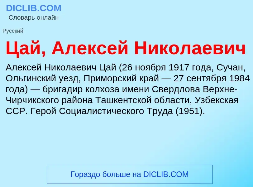 Что такое Цай, Алексей Николаевич - определение