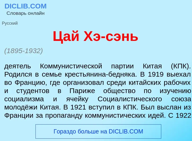 Что такое Цай Хэ-с<font color="red">э</font>нь - определение