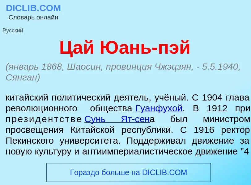 Что такое Цай Ю<font color="red">а</font>нь-п<font color="red">э</font>й - определение