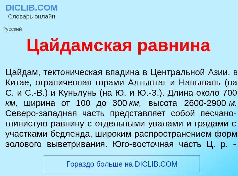 What is Цайд<font color="red">а</font>мская равн<font color="red">и</font>на - definition