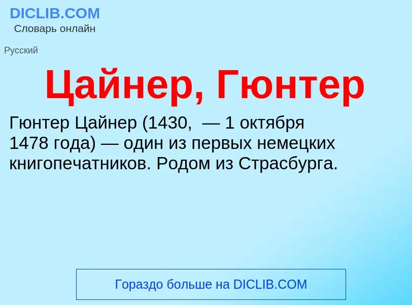 Что такое Цайнер, Гюнтер - определение