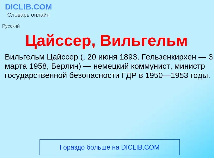 Что такое Цайссер, Вильгельм - определение