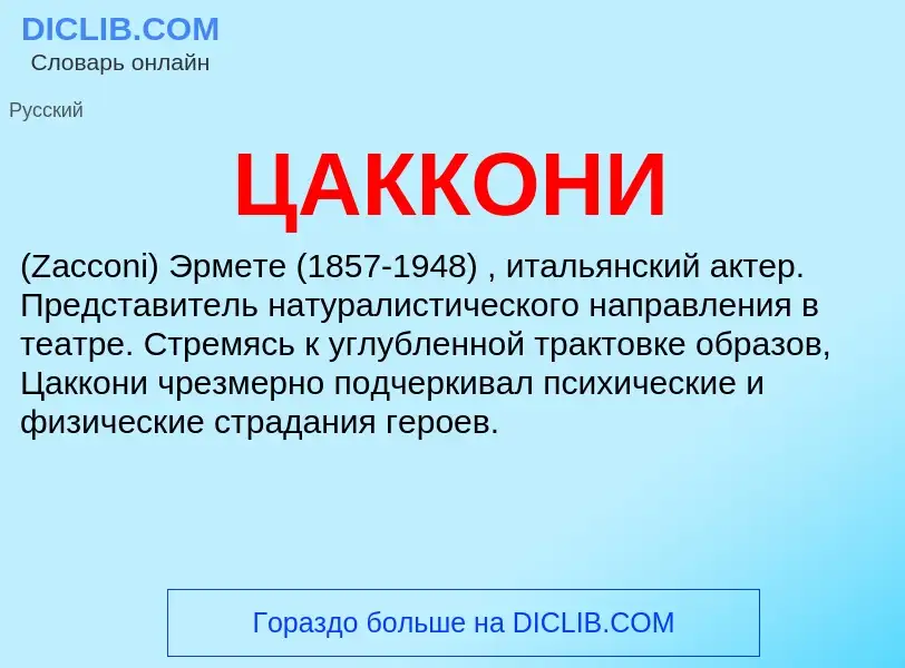 ¿Qué es ЦАККОНИ? - significado y definición