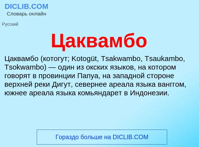 Что такое Цаквамбо - определение