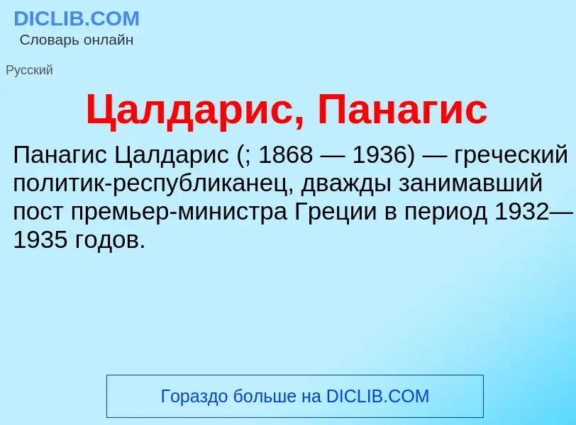 Что такое Цалдарис, Панагис - определение