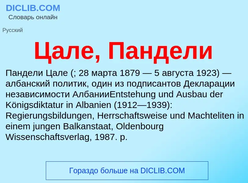 Что такое Цале, Пандели - определение