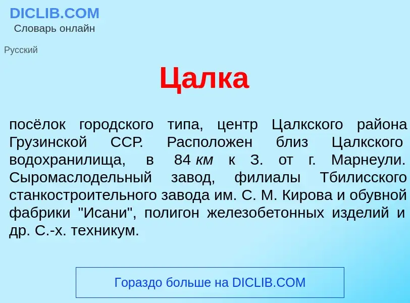 Wat is Ц<font color="red">а</font>лка - definition