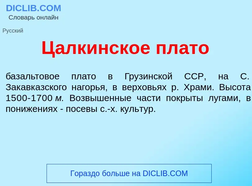 Что такое Ц<font color="red">а</font>лкинское пл<font color="red">а</font>то - определение