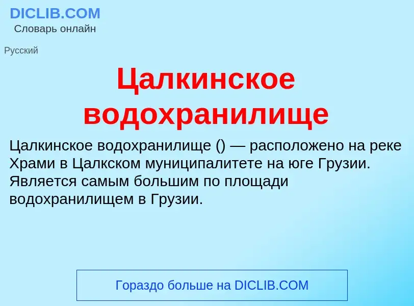 Что такое Цалкинское водохранилище - определение