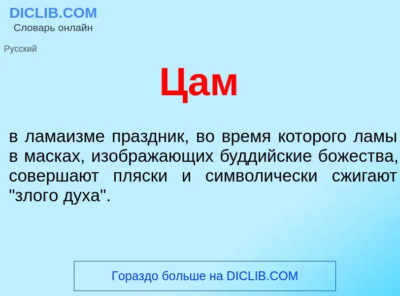 Wat is Цам - definition