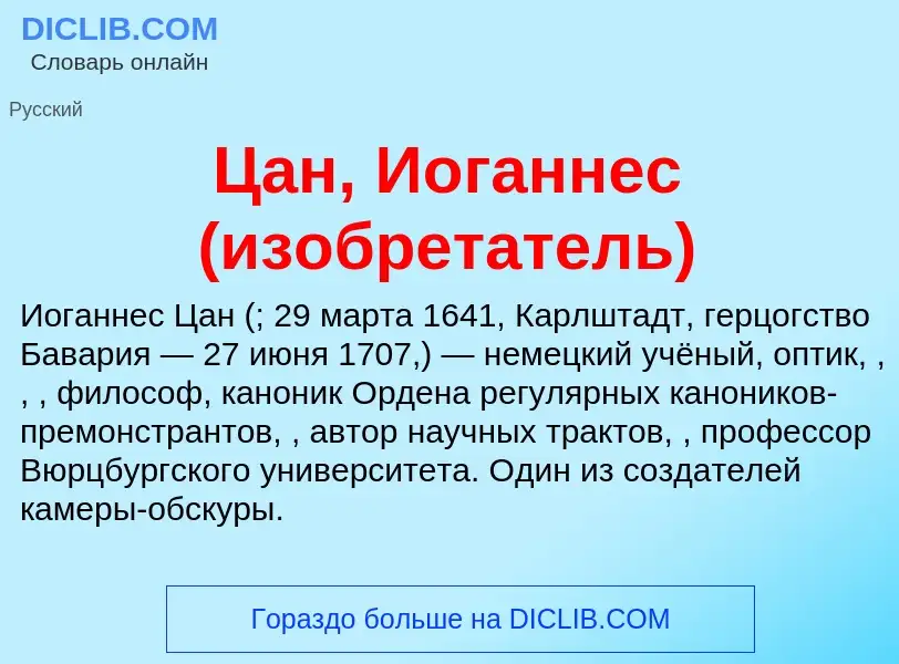 Что такое Цан, Иоганнес (изобретатель) - определение