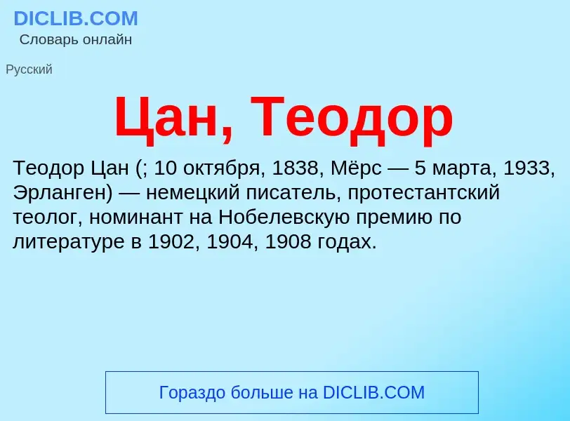 Что такое Цан, Теодор - определение