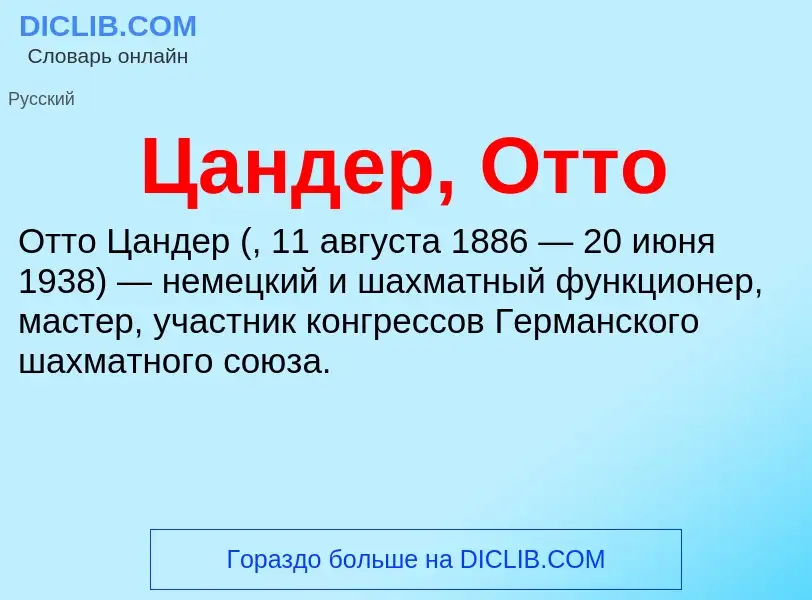 Что такое Цандер, Отто - определение