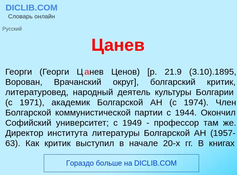 Что такое Ц<font color="red">а</font>нев - определение