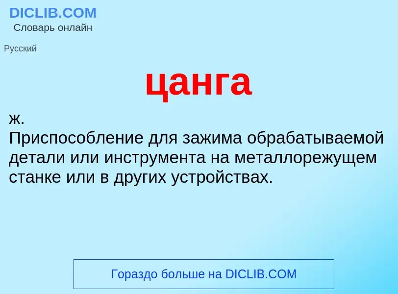 ¿Qué es цанга? - significado y definición