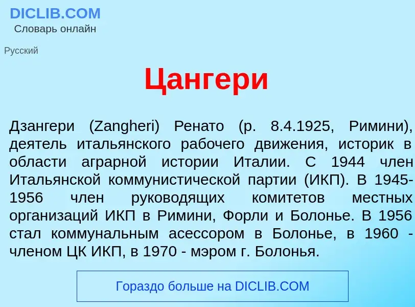 Что такое Ц<font color="red">а</font>нгери - определение