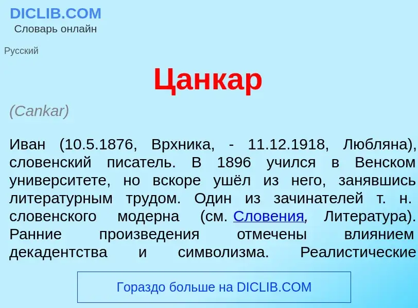 Wat is Ц<font color="red">а</font>нкар - definition