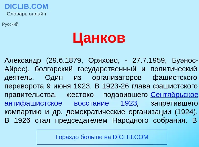 What is Ц<font color="red">а</font>нков - meaning and definition