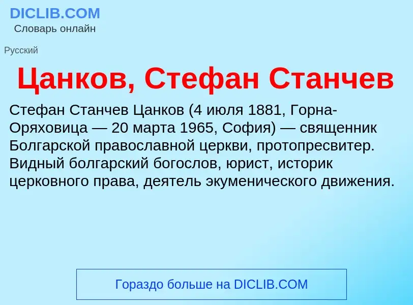 Что такое Цанков, Стефан Станчев - определение