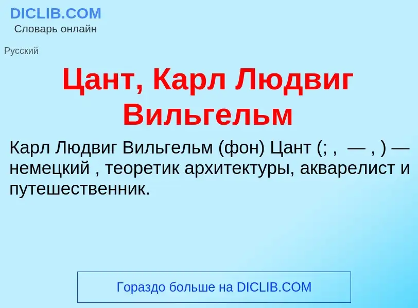 Что такое Цант, Карл Людвиг Вильгельм - определение